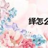 绎怎么组词（绎组词及解释）