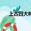 上古四大神兽（上古四大神兽是哪些）