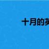 十月的英文（十月的英文怎么写）