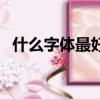 什么字体最好看（有什么好看的书法字体）