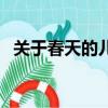 关于春天的儿歌有哪些（关于春天的儿歌）