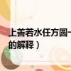 上善若水任方圆一句中任方圆是什么意思（上善若水任方圆的解释）