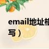 email地址格式怎么写（email地址格式如何写）
