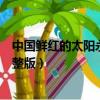中国鲜红的太阳永不落歌词（中国鲜红的太阳永不落歌词完整版）
