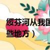 绥芬河从我国流入哪儿（绥芬河从我国流入哪些地方）