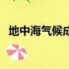 地中海气候成因（地中海气候成因是什么）