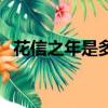花信之年是多少岁（花信之年是指多少岁）
