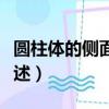 圆柱体的侧面积公式（圆柱体的侧面积公式简述）
