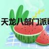 天龙八部门派boss刷新时间（坐标都在哪里）