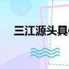 三江源头具体在哪（到底三江源头在哪）
