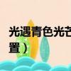 光遇青色光芒在哪里（光遇青色光芒在那个位置）