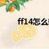 ff14怎么转职（看完这些您就懂了）