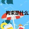 拘束是什么意思（拘束具体是什么意思）