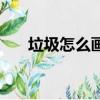 垃圾怎么画（垃圾分类桶简笔画教程）