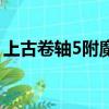 上古卷轴5附魔怎么做（上古卷轴5怎么附魔）