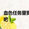 血色任务里要的堕落者纲要在哪找（一起看下吧）