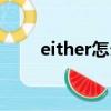 either怎么读（英语either怎么读）