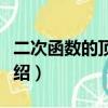 二次函数的顶点公式（二次函数的顶点公式介绍）