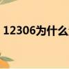 12306为什么注册不了怎么办（方法很简单）