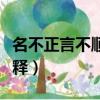 名不正言不顺的意思是什么（名不正言不顺解释）