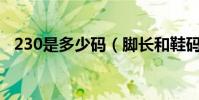 230是多少码(脚长和鞋码是如何换算的)