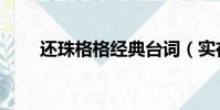还珠格格经典台词(实在太经典了)