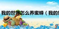 我的世界怎么养蜜蜂(我的世界如何养蜜蜂)