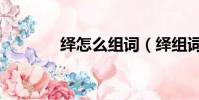绎怎么组词(绎组词及解释)