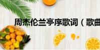 周杰伦兰亭序歌词(歌曲兰亭序歌词)