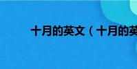 十月的英文(十月的英文怎么写)