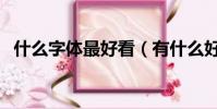 什么字体最好看(有什么好看的书法字体)