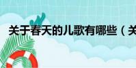 关于春天的儿歌有哪些(关于春天的儿歌)