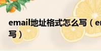email地址格式怎么写(email地址格式如何写)