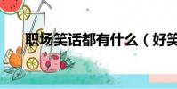 职场笑话都有什么(好笑的职场笑话)