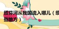 绥芬河从我国流入哪儿(绥芬河从我国流入哪些地方)