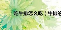 吃牛排怎么吃(牛排的正确吃法)