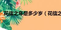 花信之年是多少岁(花信之年是指多少岁)