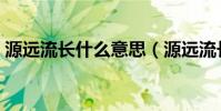源远流长什么意思(源远流长意思简单介绍)