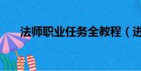 法师职业任务全教程(进来了解了解)