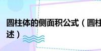 圆柱体的侧面积公式(圆柱体的侧面积公式简述)