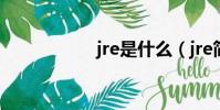 jre是什么(jre简介)