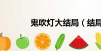 鬼吹灯大结局(结局是什么)