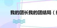我的团长我的团结局(结局是什么)