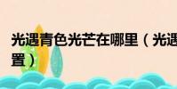 光遇青色光芒在哪里(光遇青色光芒在那个位置)