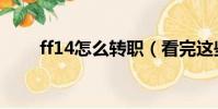 ff14怎么转职(看完这些您就懂了)