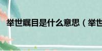 举世瞩目是什么意思(举世瞩目含义介绍)