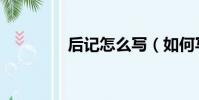 后记怎么写(如何写后记)