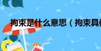 拘束是什么意思(拘束具体是什么意思)