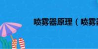 喷雾器原理(喷雾器介绍)