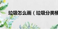 垃圾怎么画(垃圾分类桶简笔画教程)